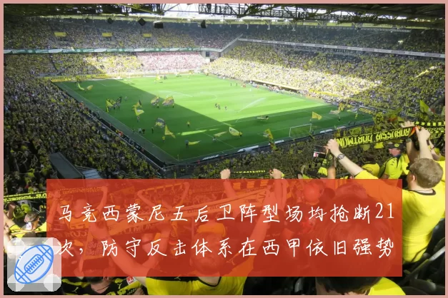 马竞西蒙尼五后卫阵型场均抢断21次，防守反击体系在西甲依旧强势