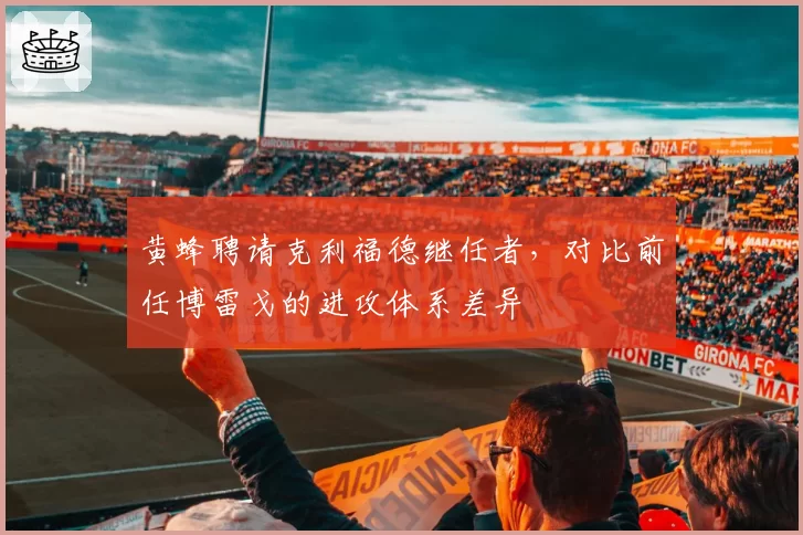 黄蜂聘请克利福德继任者，对比前任博雷戈的进攻体系差异