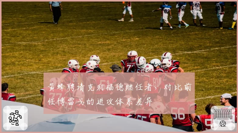 黄蜂聘请克利福德继任者，对比前任博雷戈的进攻体系差异