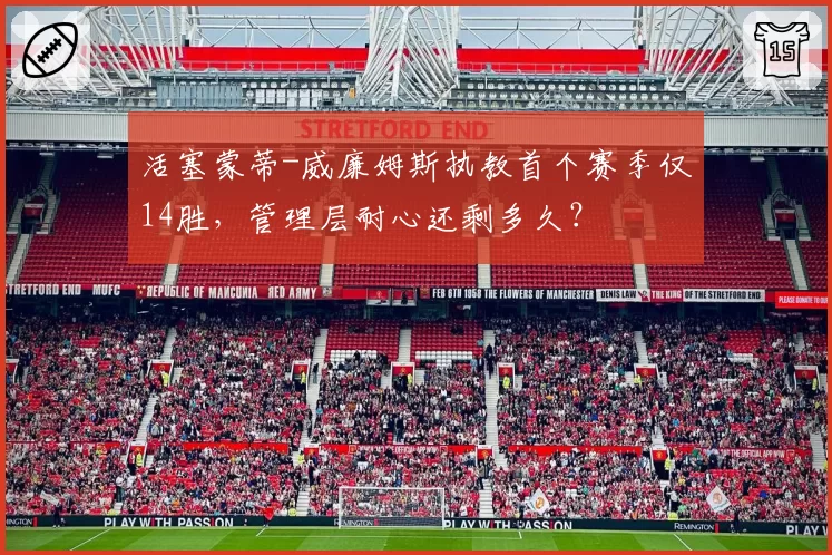 活塞蒙蒂-威廉姆斯执教首个赛季仅14胜，管理层耐心还剩多久？
